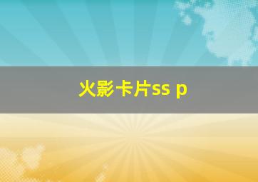 火影卡片ss p